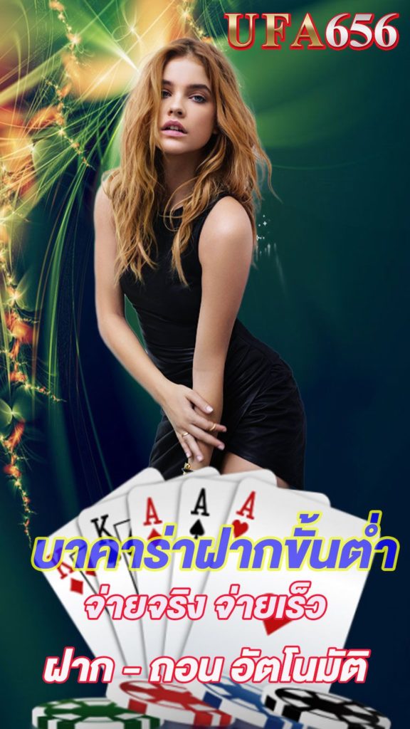 บาคาร่าฝากขั้นต่ำ
