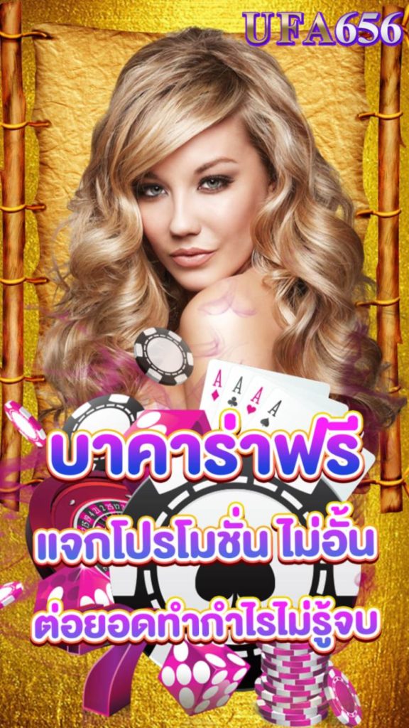 บาคาร่าฟรี