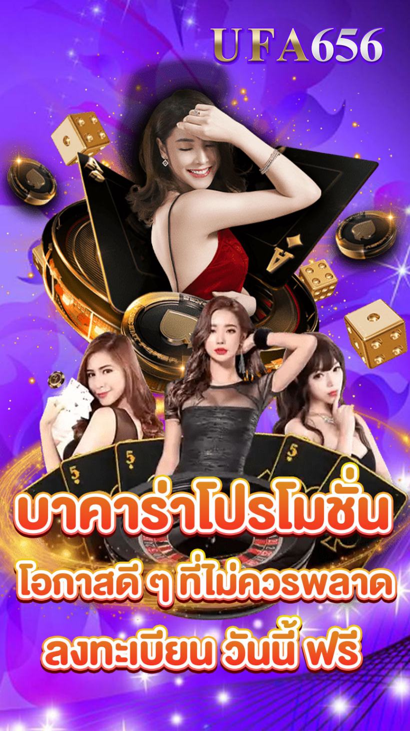 บาคาร่าโปรโมชั่น