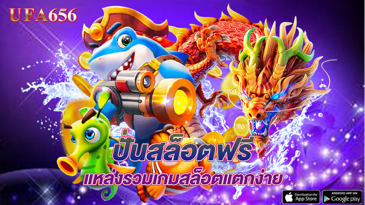ปั่นสล็อตฟรี