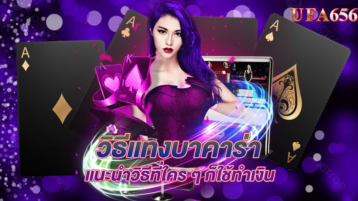 วิธีแทงบาคาร่า