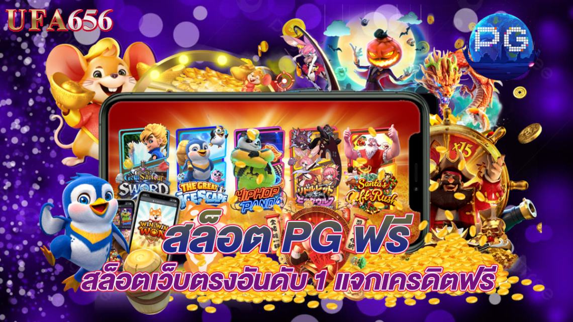 สล็อตpgฟรี