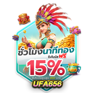 สล็อตนาทีทอง