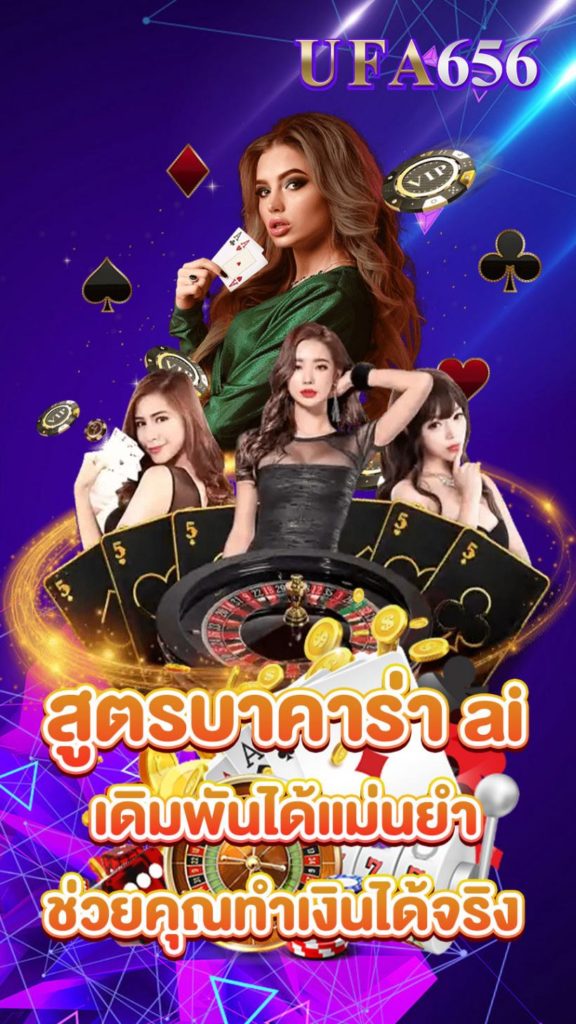 สูตรบาคาร่าai