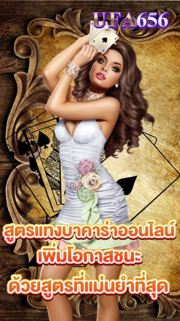 สูตรแทงบางคาร่าออนไลน์