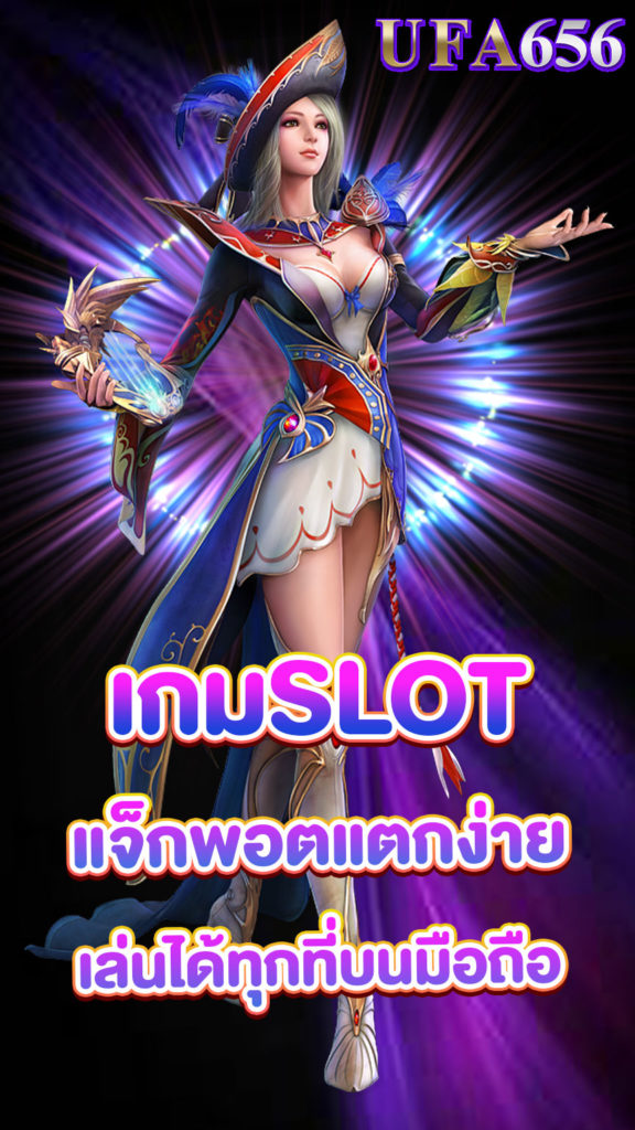 เกมSLOT
