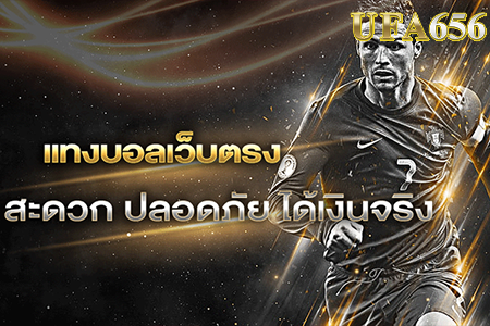 แทงบอลเว็บตรง