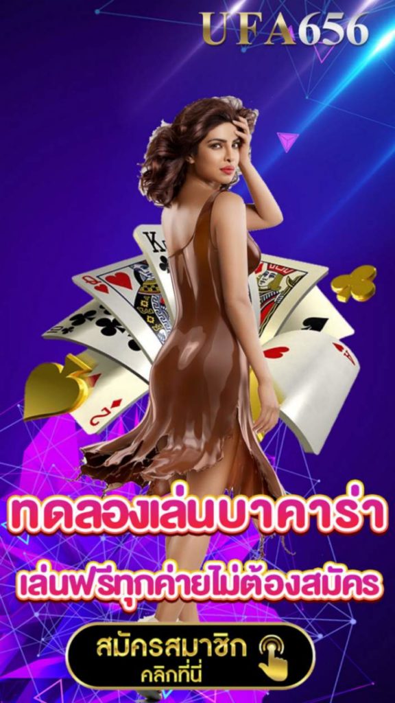ทดลองเล่นบาคาร่า