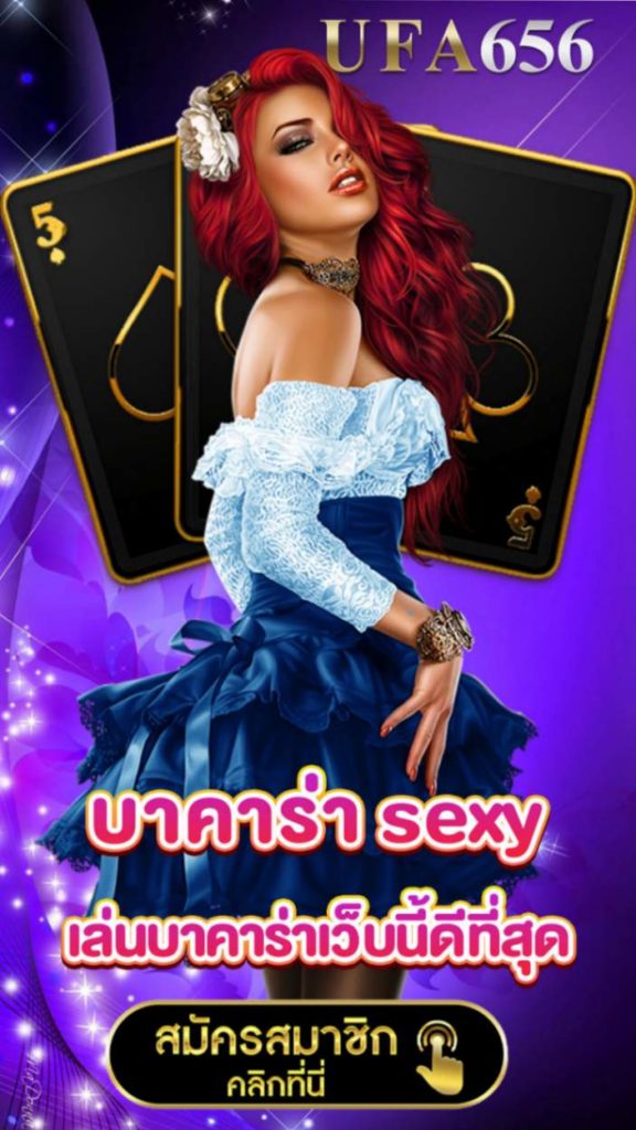 บาคาร่าsexy
