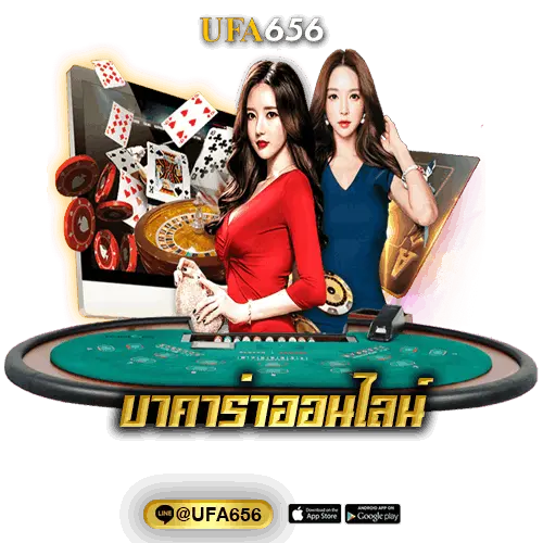 บาคาร่าออนไลน์