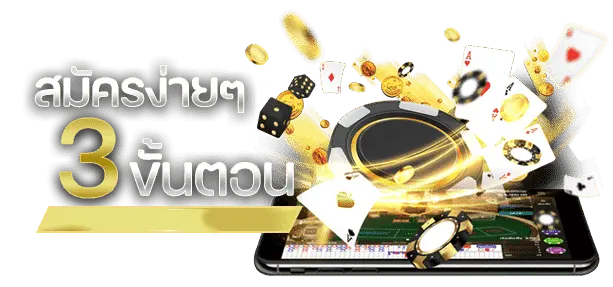 สมัครง่าย