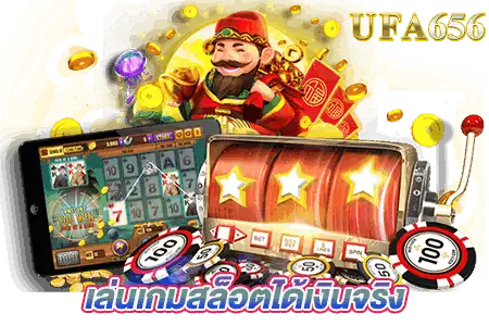 เกมสล็อตได้เงินจริง