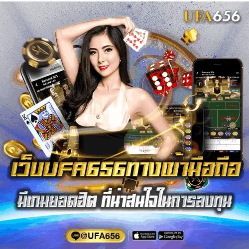 เว็บUFA656ทางเข้ามือถือ