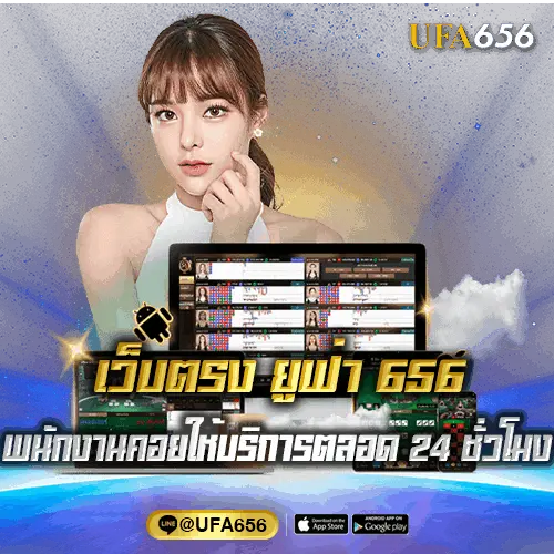 เว็บตรงยูฟ่า656