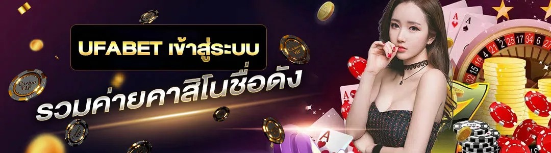 ufabetเข้าสู่ระบบ
