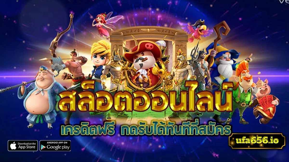 สล็อตออนไลน์ฟรีเครดิต