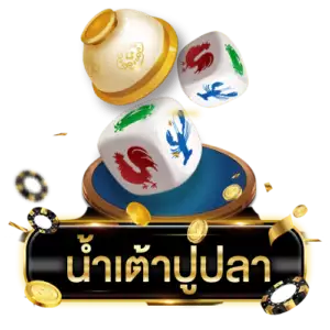 เล่นน้ำเต้าปูปลา
