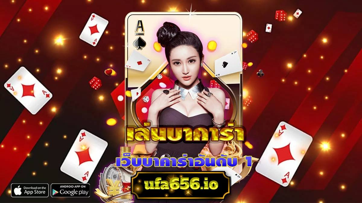 เล่นบาคาร่า