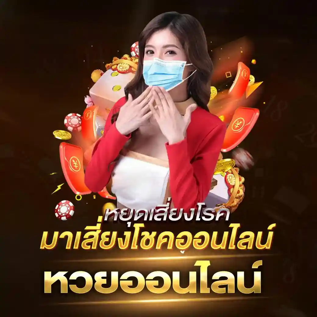 เสี่ยงโชคออนไลน์