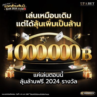 ลุ้นเพิ่มเป็นล้าน